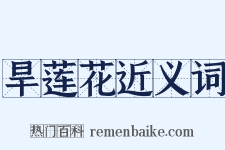 旱莲花近义词是什么意思的图片